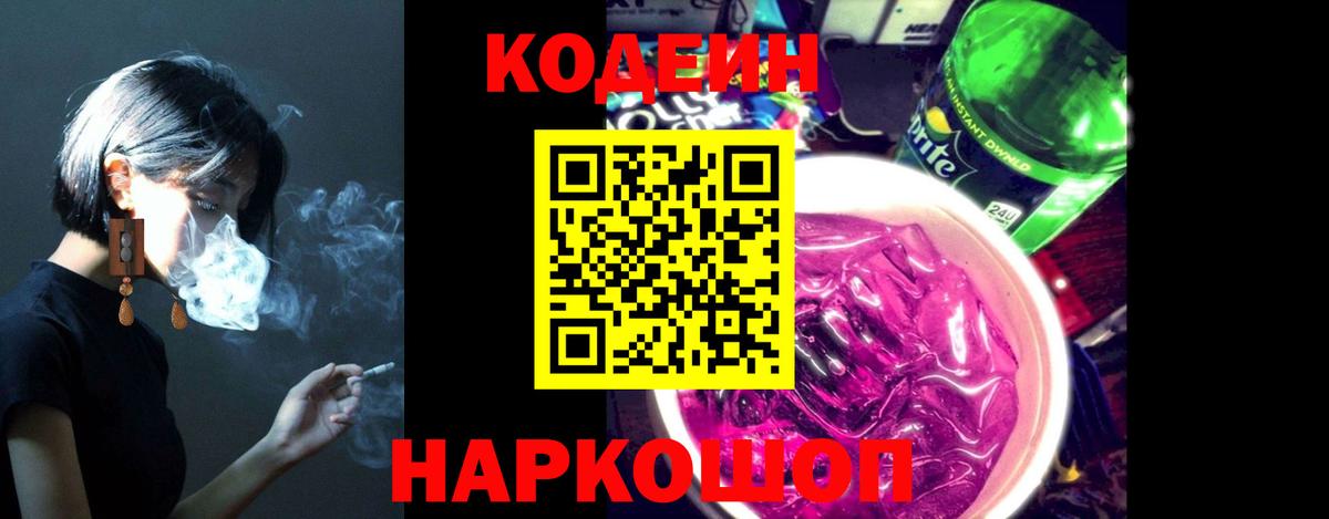 Codein напиток Lean (лин) Валуйки