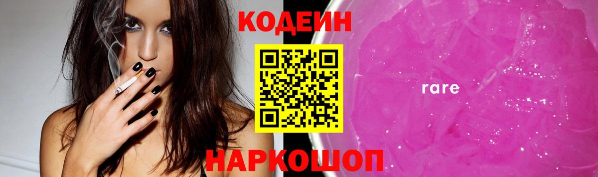 Кодеин напиток Lean (лин)  Codein Purple Drank  Вход с VPN  Валуйки 